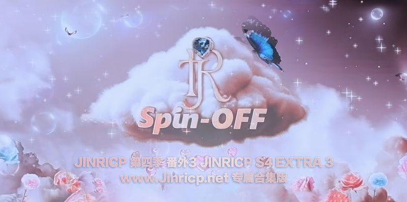 Jinricp S4 番外篇3 全集 All in one 合集版-JIN