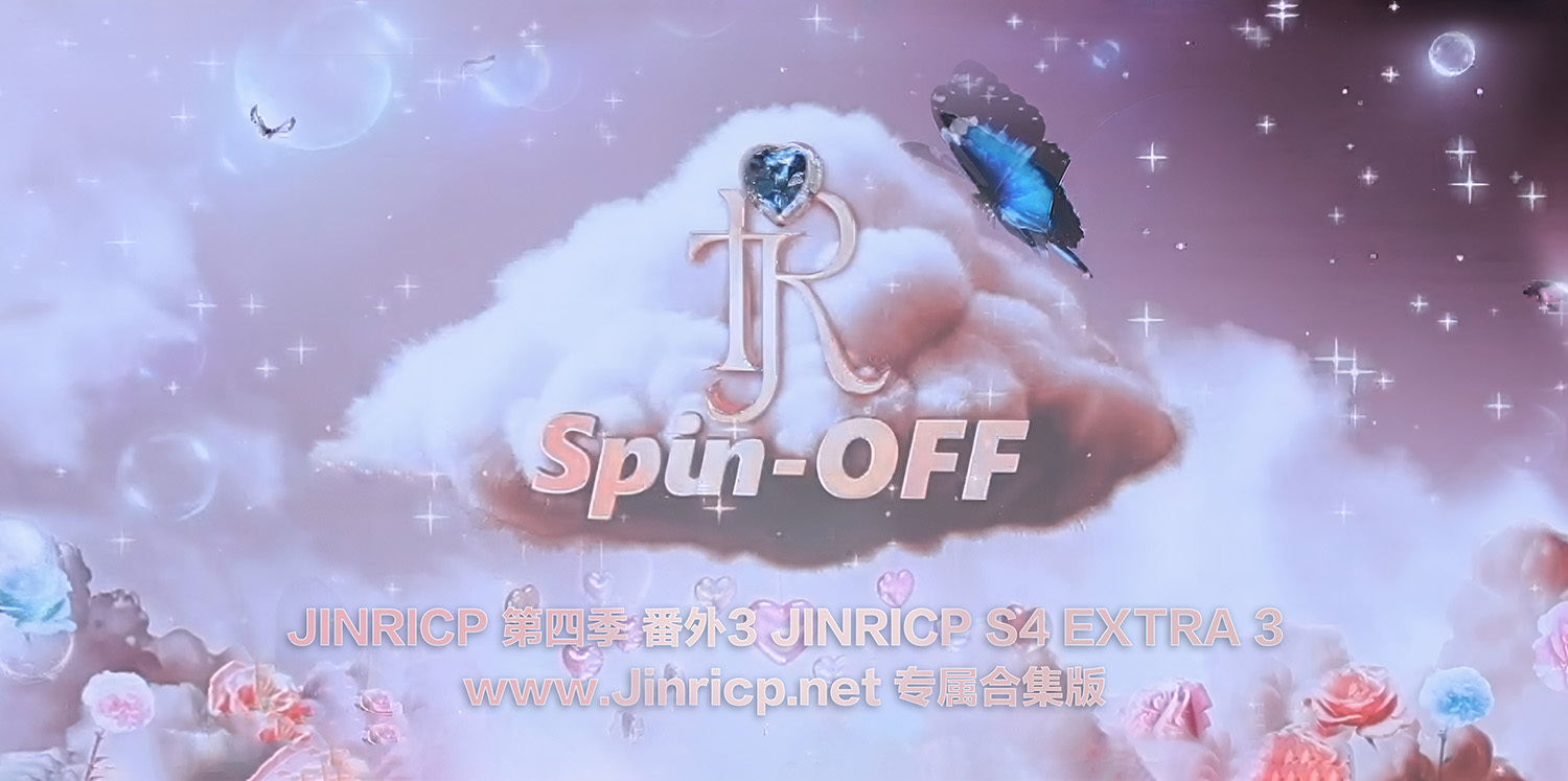 Jinricp S4 番外篇3 全集 All in one 合集版-JIN
