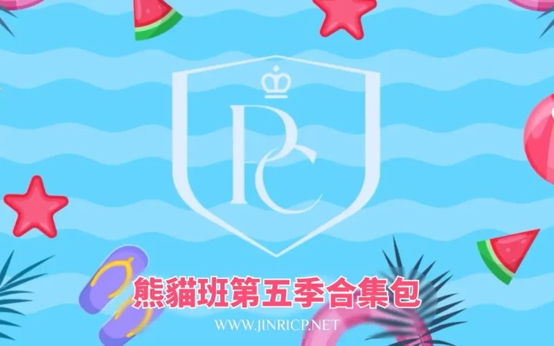 全网最全! PandaClass S5 熊猫班 第五季 全集 All in one 合集版 简繁中文字幕外挂版-JIN